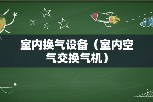 室内换气设备（室内空气交换气机）