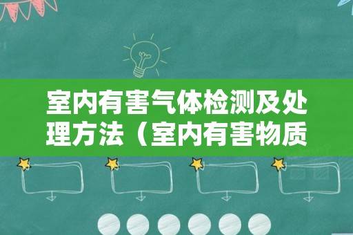 室内有害气体检测及处理方法（室内有害物质检测）