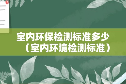 室内环保检测标准多少（室内环境检测标准）