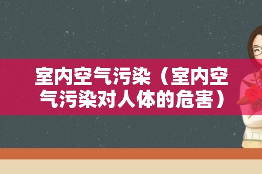 室内空气污染（室内空气污染对人体的危害）