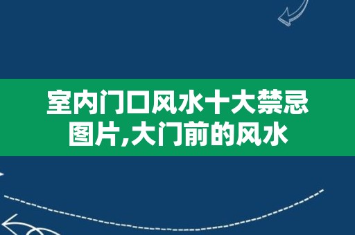 室内门口风水十大禁忌图片,大门前的风水