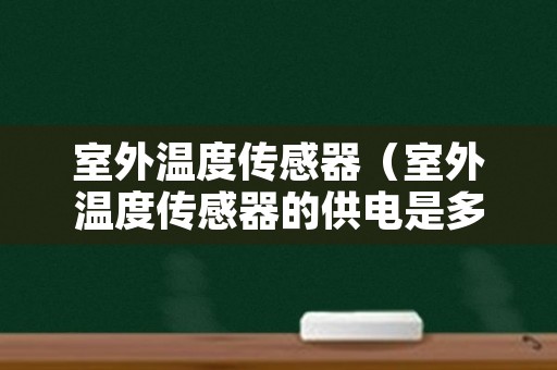 室外温度传感器（室外温度传感器的供电是多少伏）