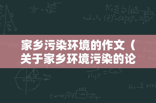 家乡污染环境的作文（关于家乡环境污染的论文）