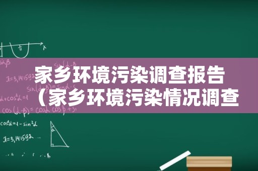 家乡环境污染调查报告（家乡环境污染情况调查报告）