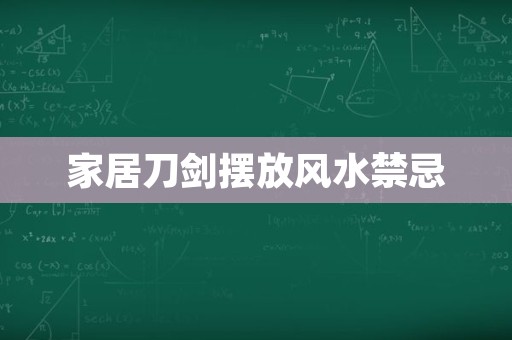 家居刀剑摆放风水禁忌