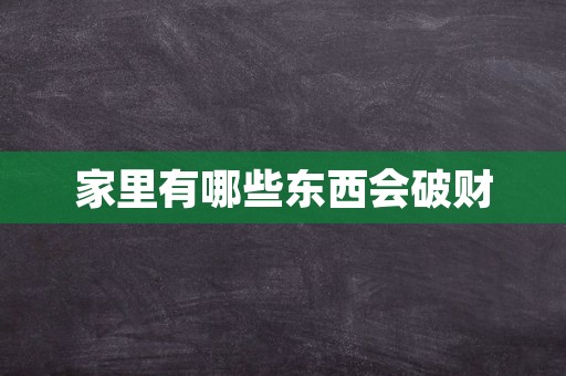 家里有哪些东西会破财