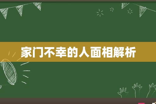 家门不幸的人面相解析