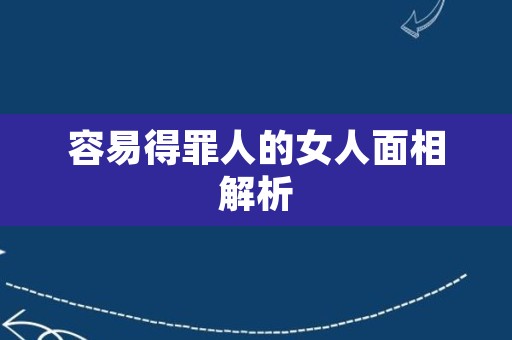 容易得罪人的女人面相解析