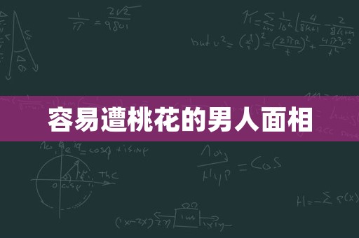 容易遭桃花的男人面相