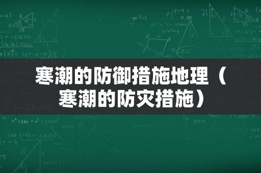 寒潮的防御措施地理（寒潮的防灾措施）