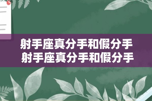 射手座真分手和假分手 射手座真分手和假分手的表现