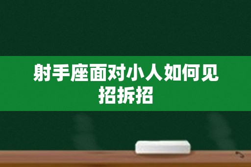 射手座面对小人如何见招拆招