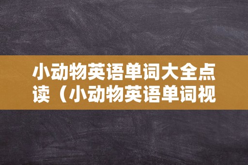 小动物英语单词大全点读（小动物英语单词视频教程）