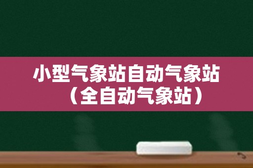 小型气象站自动气象站（全自动气象站）