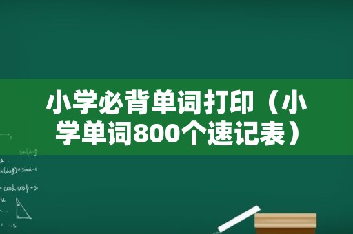 小学必背单词打印（小学单词800个速记表）