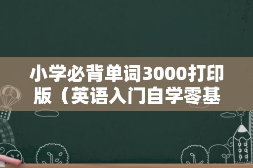 小学必背单词3000打印版（英语入门自学零基础）