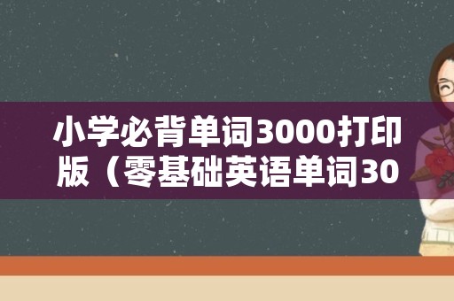 小学必背单词3000打印版（零基础英语单词3000）