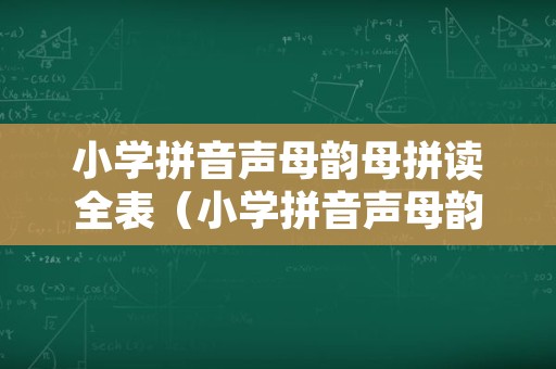 小学拼音声母韵母拼读全表（小学拼音声母韵母拼读全表图片）