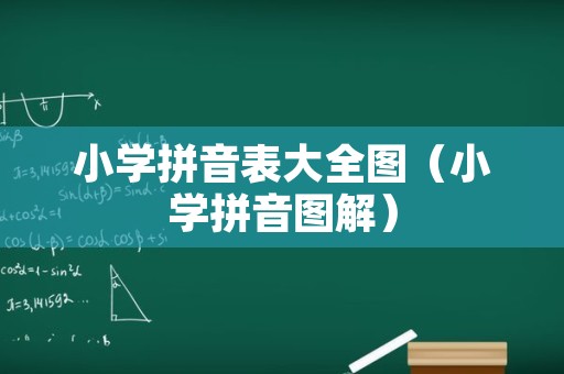 小学拼音表大全图（小学拼音图解）