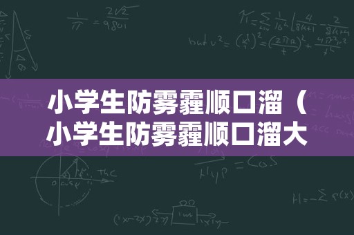 小学生防雾霾顺口溜（小学生防雾霾顺口溜大全）