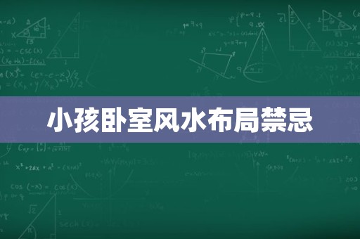 小孩卧室风水布局禁忌