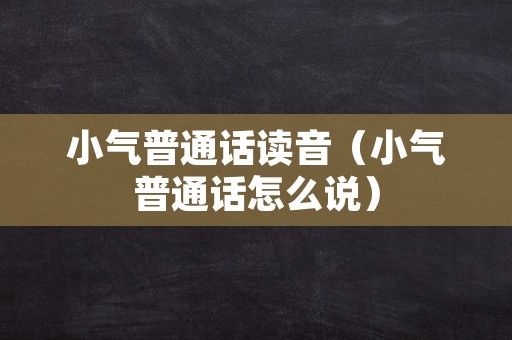 小气普通话读音（小气普通话怎么说）