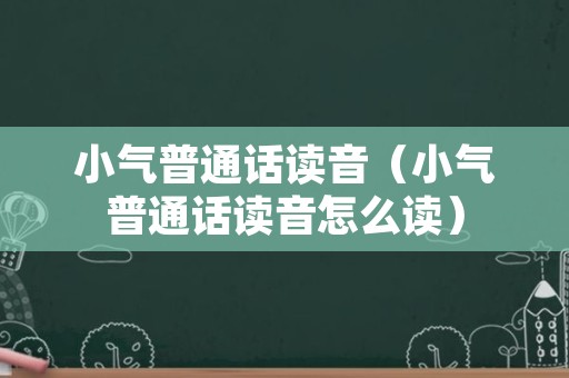 小气普通话读音（小气普通话读音怎么读）