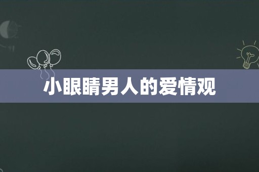 小眼睛男人的爱情观