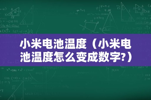 小米电池温度（小米电池温度怎么变成数字?）