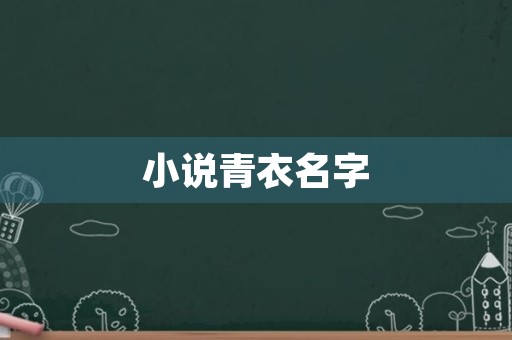 小说青衣名字