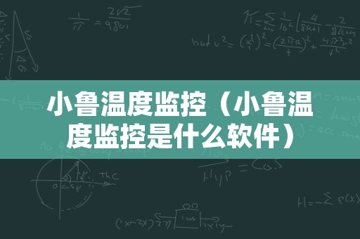 小鲁温度监控（小鲁温度监控是什么软件）