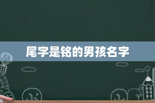 尾字是铭的男孩名字