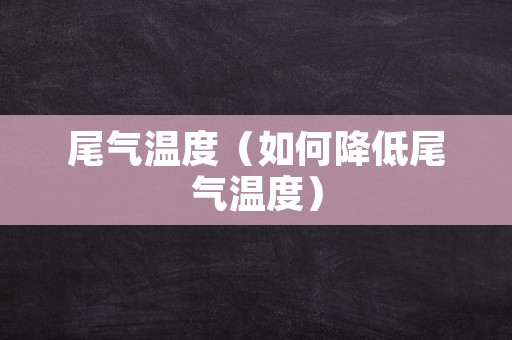 尾气温度（如何降低尾气温度）