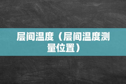 层间温度（层间温度测量位置）