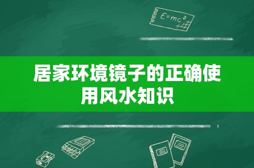 居家环境镜子的正确使用风水知识