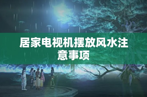 居家电视机摆放风水注意事项