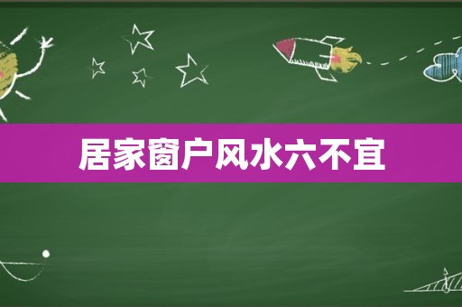 居家窗户风水六不宜