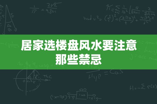 居家选楼盘风水要注意那些禁忌