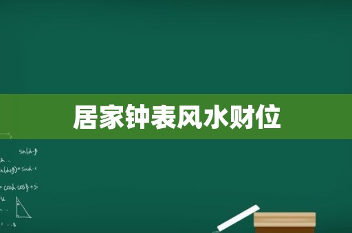 居家钟表风水财位