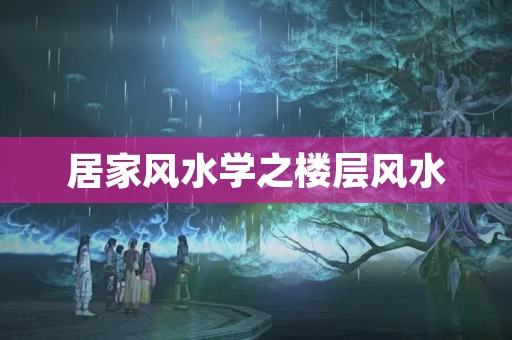 居家风水学之楼层风水