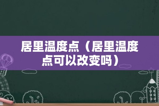 居里温度点（居里温度点可以改变吗）