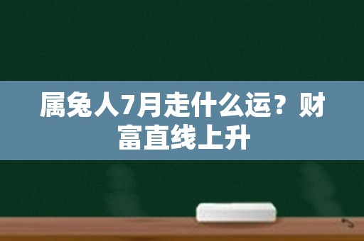 属兔人7月走什么运？财富直线上升