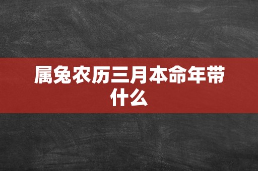 属兔农历三月本命年带什么