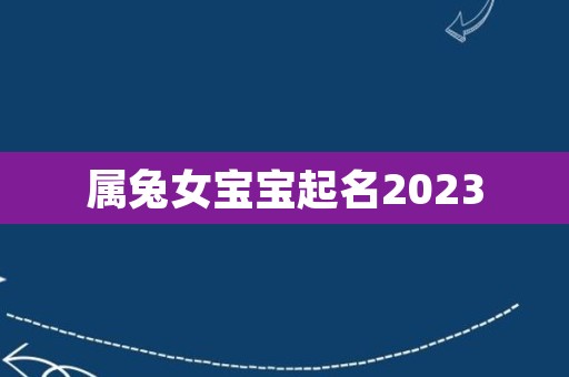 属兔女宝宝起名2023