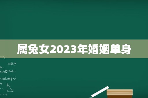 属兔女2023年婚姻单身