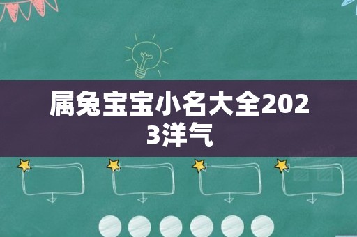 属兔宝宝小名大全2023洋气