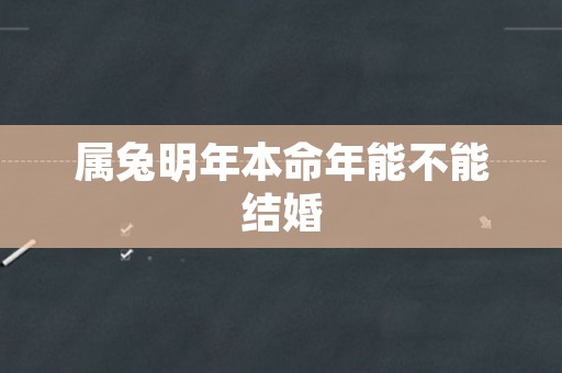 属兔明年本命年能不能结婚