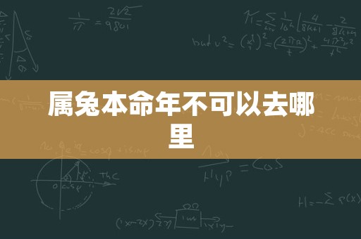 属兔本命年不可以去哪里