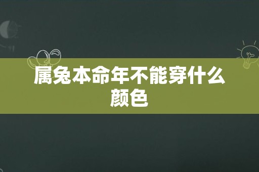 属兔本命年不能穿什么颜色