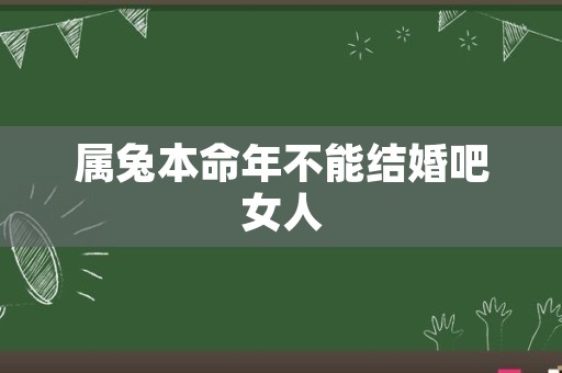 属兔本命年不能结婚吧女人